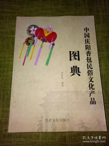 中国庆阳香包民俗文化产品图典